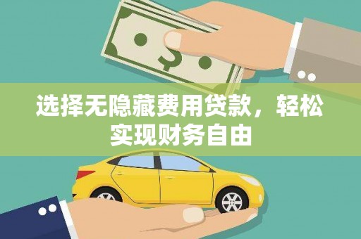 横沥选择无隐藏费用贷款，轻松实现财务自由