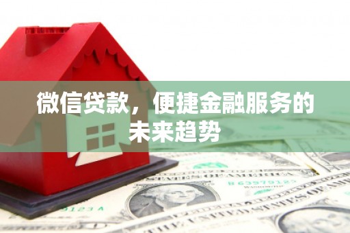 横沥微信贷款，便捷金融服务的未来趋势