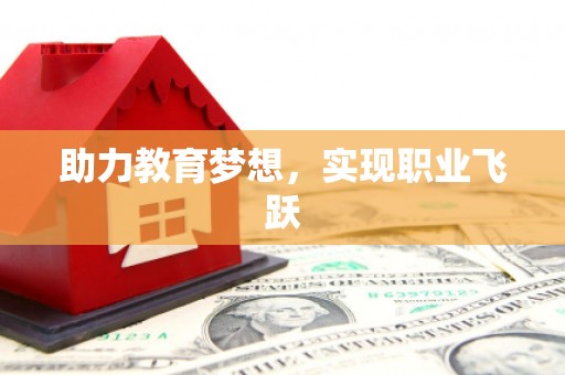 横沥助力教育梦想，实现职业飞跃