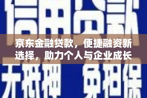 横沥京东金融贷款，便捷融资新选择，助力个人与企业成长