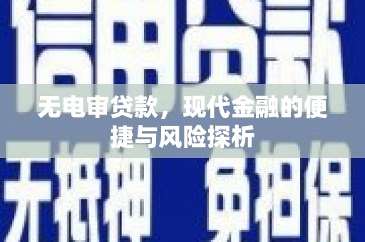 横沥无电审贷款，现代金融的便捷与风险探析