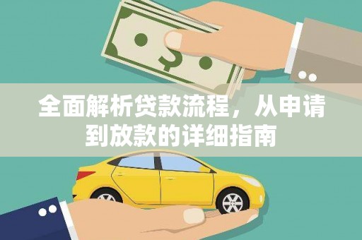横沥全面解析贷款流程，从申请到放款的详细指南