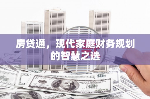 横沥房贷通，现代家庭财务规划的智慧之选