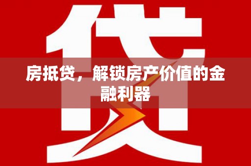横沥房抵贷，解锁房产价值的金融利器