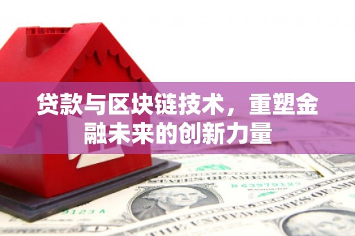 横沥贷款与区块链技术，重塑金融未来的创新力量