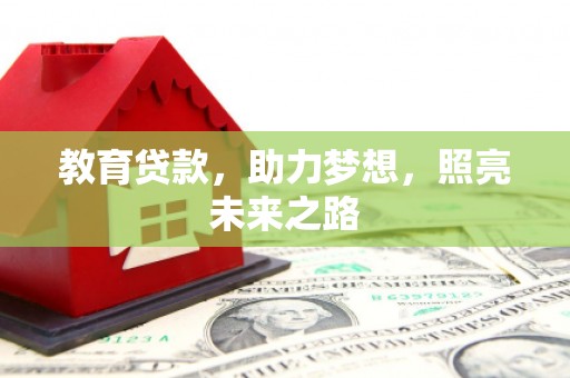 横沥教育贷款，助力梦想，照亮未来之路