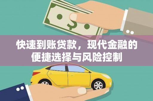 横沥快速到账贷款，现代金融的便捷选择与风险控制