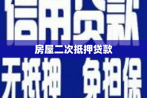 横沥房屋二次抵押贷款