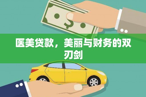 横沥医美贷款，美丽与财务的双刃剑