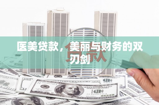 横沥医美贷款，美丽与财务的双刃剑