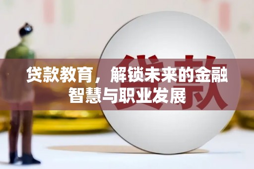横沥贷款教育，解锁未来的金融智慧与职业发展