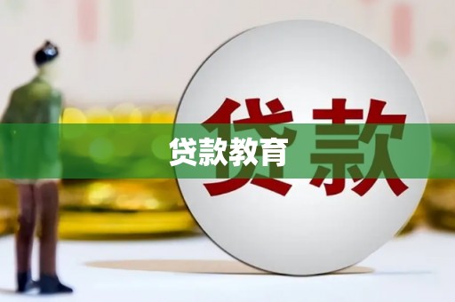 横沥贷款教育