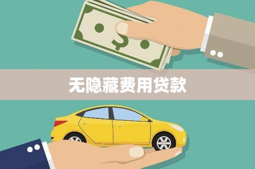 横沥无隐藏费用贷款