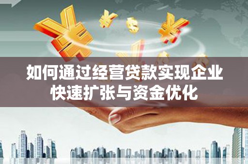 横沥如何通过经营贷款实现企业快速扩张与资金优化