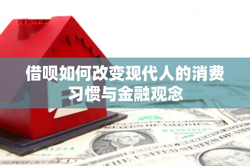 横沥借呗如何改变现代人的消费习惯与金融观念