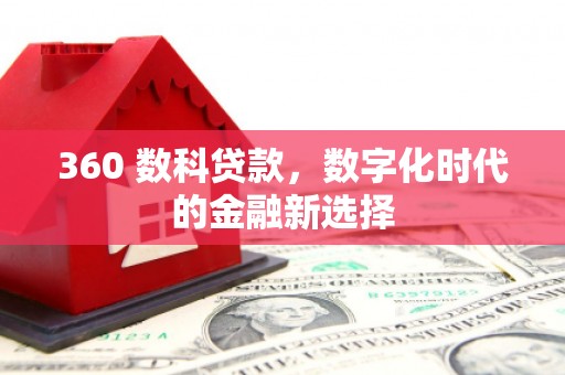 横沥360 数科贷款，数字化时代的金融新选择