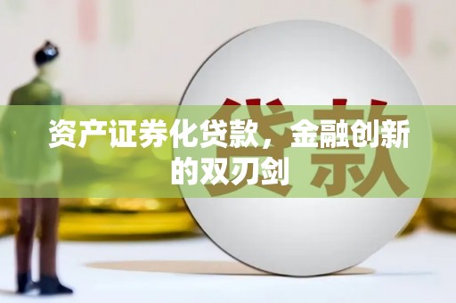 横沥资产证券化贷款，金融创新的双刃剑