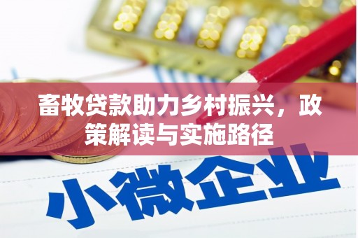 横沥畜牧贷款助力乡村振兴，政策解读与实施路径