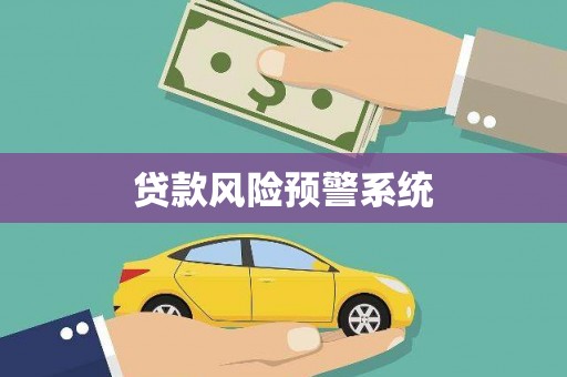 横沥贷款风险预警系统
