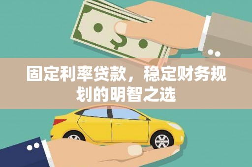 横沥固定利率贷款，稳定财务规划的明智之选