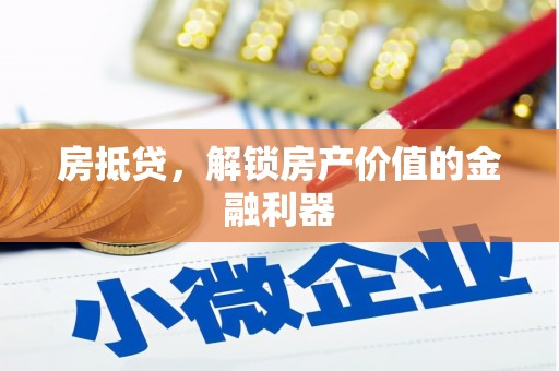 横沥房抵贷，解锁房产价值的金融利器