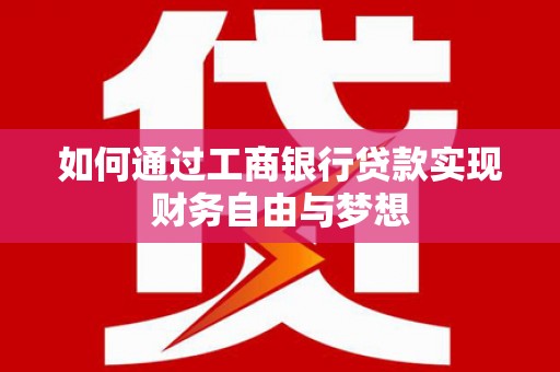 横沥如何通过工商银行贷款实现财务自由与梦想