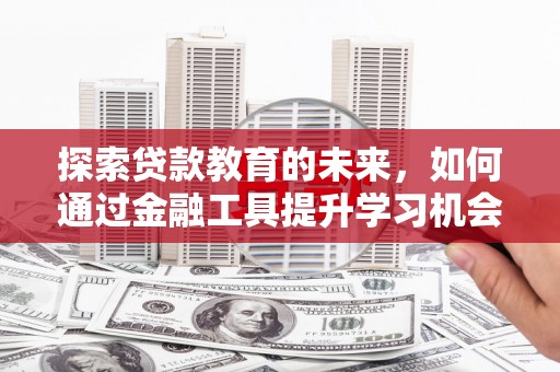 横沥探索贷款教育的未来，如何通过金融工具提升学习机会