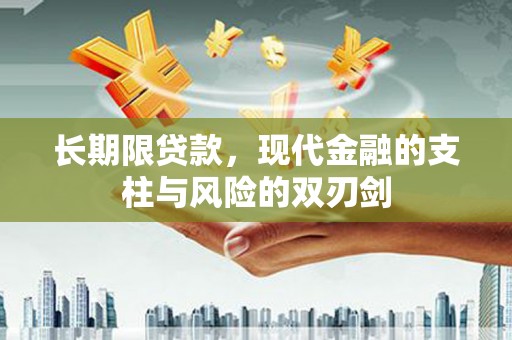 横沥长期限贷款，现代金融的支柱与风险的双刃剑