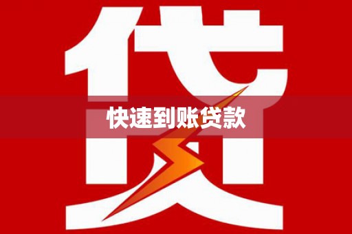 横沥快速到账贷款