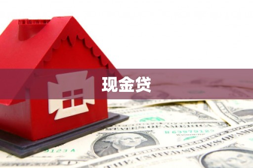 横沥现金贷