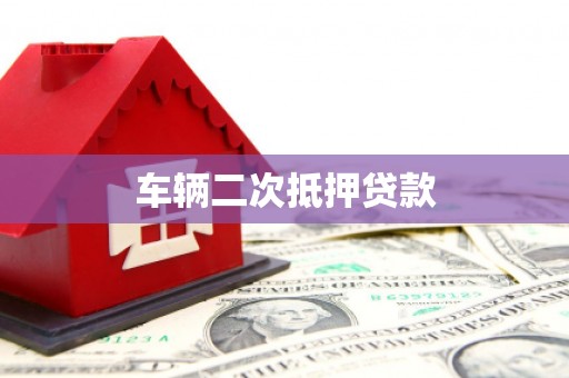 横沥车辆二次抵押贷款
