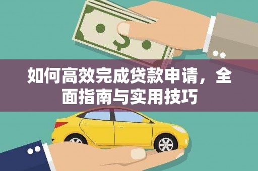 横沥如何高效完成贷款申请，全面指南与实用技巧