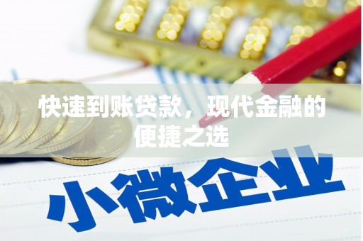横沥快速到账贷款，现代金融的便捷之选