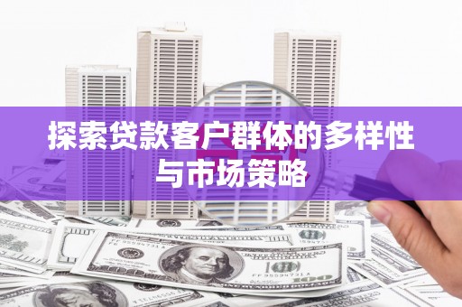 横沥探索贷款客户群体的多样性与市场策略
