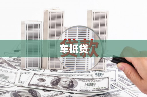 横沥车抵贷
