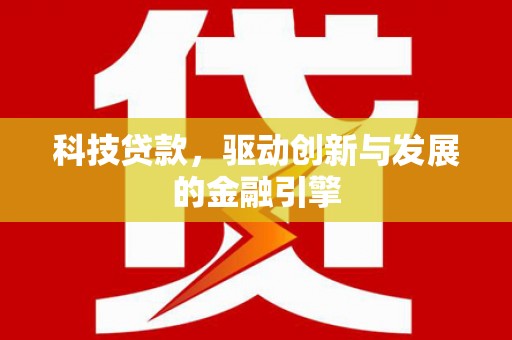 横沥科技贷款，驱动创新与发展的金融引擎