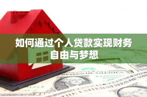 横沥如何通过个人贷款实现财务自由与梦想