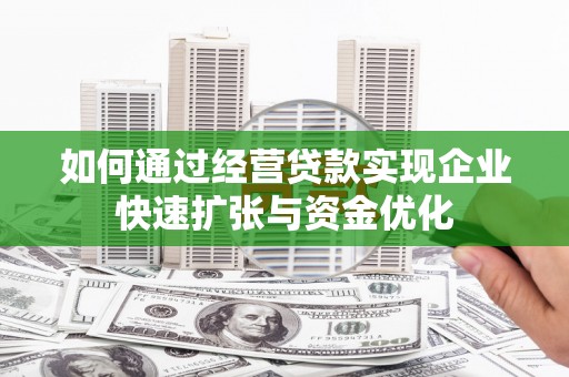 横沥如何通过经营贷款实现企业快速扩张与资金优化