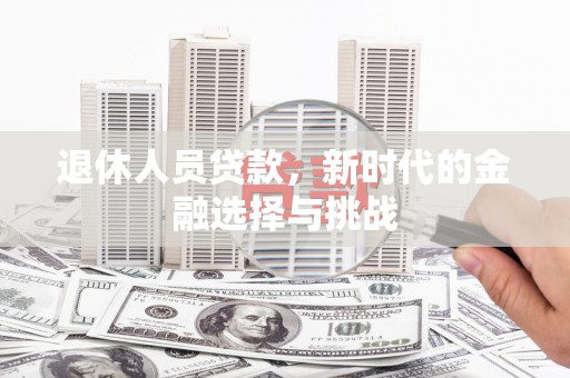 横沥退休人员贷款，新时代的金融选择与挑战