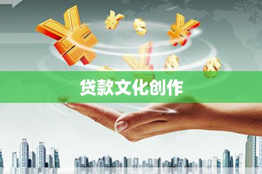 横沥贷款文化创作