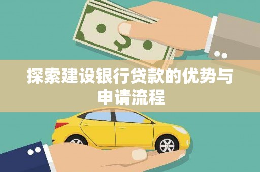 横沥探索建设银行贷款的优势与申请流程