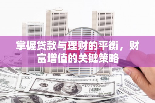 横沥掌握贷款与理财的平衡，财富增值的关键策略
