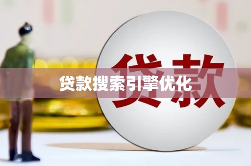 横沥贷款搜索引擎优化