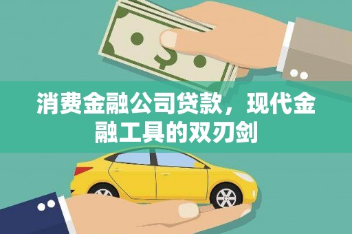 横沥消费金融公司贷款，现代金融工具的双刃剑