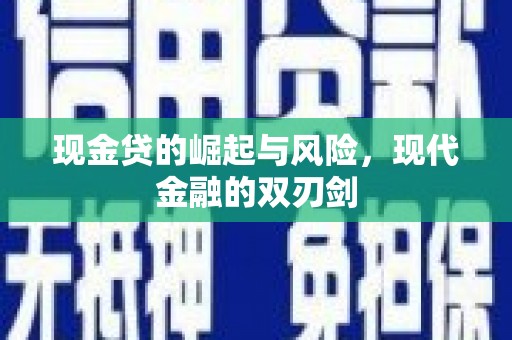 横沥现金贷的崛起与风险，现代金融的双刃剑