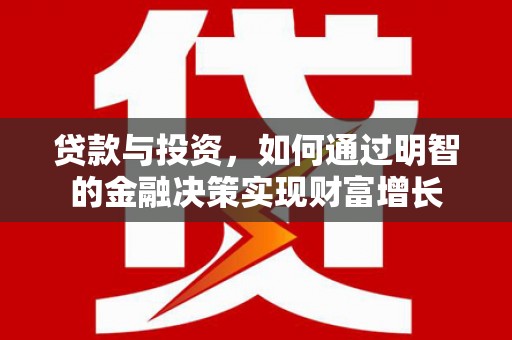 横沥贷款与投资，如何通过明智的金融决策实现财富增长