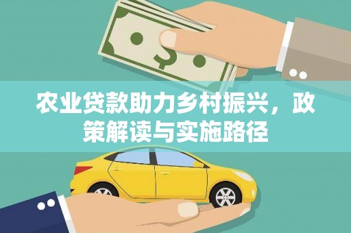 横沥农业贷款助力乡村振兴，政策解读与实施路径