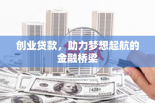 横沥创业贷款，助力梦想起航的金融桥梁