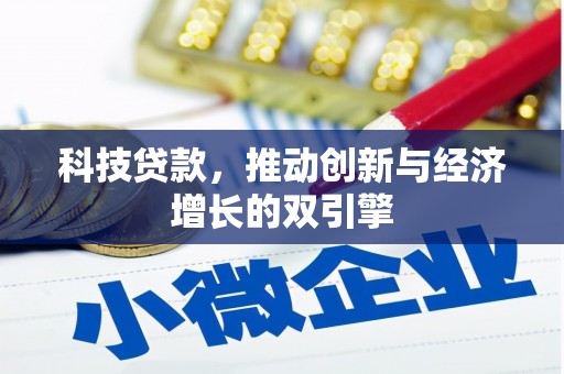 横沥科技贷款，推动创新与经济增长的双引擎