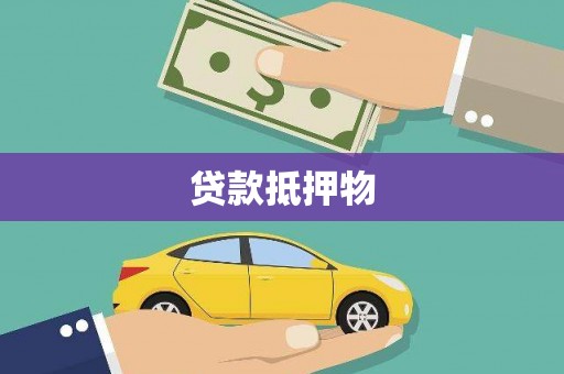 横沥贷款抵押物